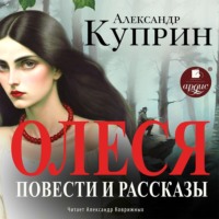 Александр Куприн. Олеся. Повести и рассказы