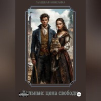 . Вольные: цена свободы