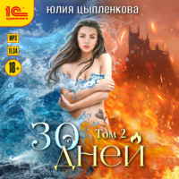 Юлия Цыпленкова. 30 дней. Том 2