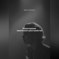 Дарья Владимировна Стрекалина. Психотерапия панического расстройства