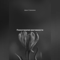 Дарья Владимировна Стрекалина. Психотерапия виктимности