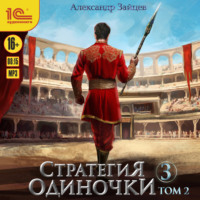 Александр Зайцев. Стратегия одиночки. Книга 3. Том 2