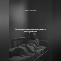Дарья Владимировна Стрекалина. Психотерапия соматоформного расстройства