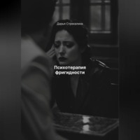 Дарья Владимировна Стрекалина. Психотерапия фригидности