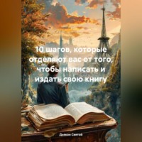Дьякон Джон Святой. 10 шагов, которые отделяют вас от того, чтобы написать и издать свою книгу