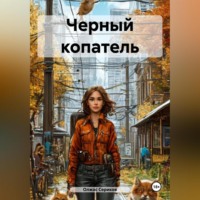 Олжас Сериков. Черный копатель
