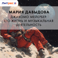 Мария Давыдова. Джакомо Мейербер. Его жизнь и музыкальная деятельность