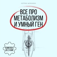. Все про метаболизм и умный ген от Кэтрин Шэнахан. Комплект из 2 книг