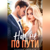 Татьяна Любимая. Нам не по пути