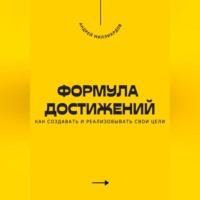 Андрей Миллиардов. Формула достижений. Как создавать и реализовывать свои цели