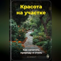 . Красота на участке: Как сочетать природу и стиль