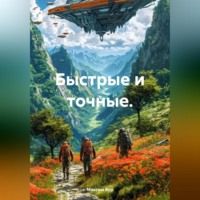Максим Бур. Быстрые и точные.