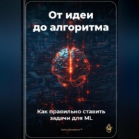 Артем Демиденко. От идеи до алгоритма: Как правильно ставить задачи для ML