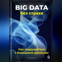 . Big Data без страха: Как подружиться с большими данными