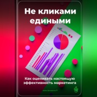 . Не кликами едиными: Как оценивать настоящую эффективность маркетинга