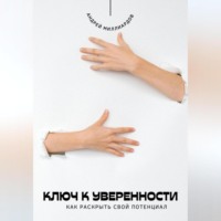 Андрей Миллиардов. Ключ к уверенности. Как раскрыть свой потенциал
