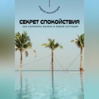 Андрей Миллиардов. Секрет спокойствия. Как сохранять баланс в любой ситуации