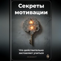 Артем Демиденко. Секреты мотивации: Что действительно заставляет учиться