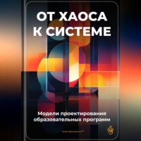 Артем Демиденко. От хаоса к системе: Модели проектирования образовательных программ