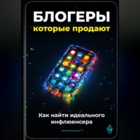 . Блогеры, которые продают: Как найти идеального инфлюенсера