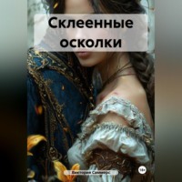 Виктория Саммерс. Склеенные осколки