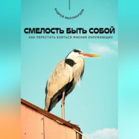 Андрей Миллиардов. Смелость быть собой. Как перестать бояться мнения окружающих