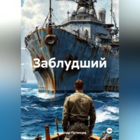 Александр Путинцев. ЗАБЛУДШИЙ