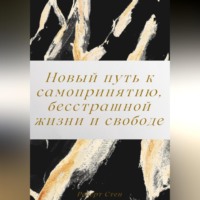 Роберт Стен. Новый путь к самопринятию, бесстрашной жизни и свободе от перфекционизма