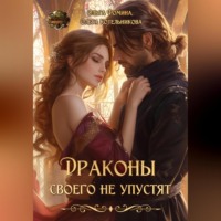 Ольга Фомина. Драконы своего не упустят
