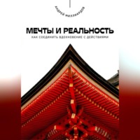 Андрей Миллиардов. Мечты и реальность. Как соединить вдохновение с действиями
