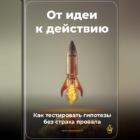 Артем Демиденко. От идеи к действию: Как тестировать гипотезы без страха провала