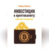 Роберт Найман. Инвестиции в криптовалюту: пошаговая инструкция