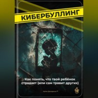 Артем Демиденко. Кибербуллинг: Как понять, что твой ребёнок страдает (или сам травит других)