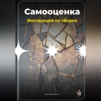 Артем Демиденко. Самооценка: Инструкция по сборке