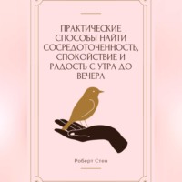 Роберт Стен. Практические способы найти сосредоточенность, спокойствие и радость с утра до вечера