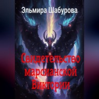 Эльмира Шабурова. Свидетельство марсианской Виктории