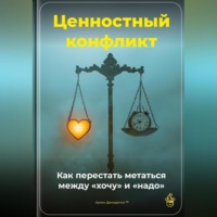 Артем Демиденко. Ценностный конфликт: Как перестать метаться между «хочу» и «надо»