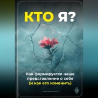 Артем Демиденко. Кто я: Как формируется наше представление о себе (и как его изменить)