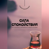 Андрей Миллиардов. Сила спокойствия. Как сохранить равновесие в любой ситуации