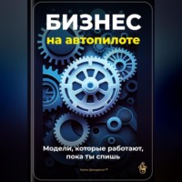 . Бизнес на автопилоте: Модели, которые работают, пока ты спишь