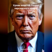 Евгений Петрович Горохов. Кровь алая – 6. Узоры персидского ковра.