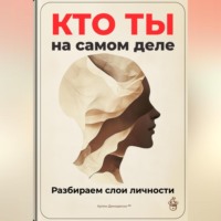 Артем Демиденко. Кто ты на самом деле: Разбираем слои личности