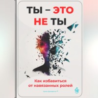 Артем Демиденко. Ты – это не ты: Как избавиться от навязанных ролей