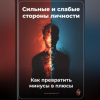 Артем Демиденко. Сильные и слабые стороны личности: Как превратить минусы в плюсы