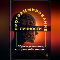 Артем Демиденко. Программирование личности: Сбрось установки, которые тебе мешают