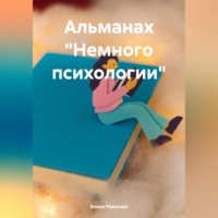 Елена Раевская. Альманах «Немного психологии»