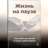 Артем Демиденко. Жизнь на паузе: Как выйти из застоя и начать действовать