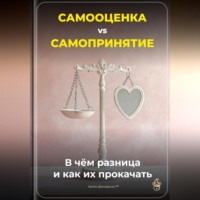 Артем Демиденко. Самооценка vs. Самопринятие: В чём разница и как их прокачать