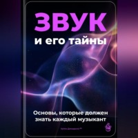 . Звук и его тайны: основы, которые должен знать каждый музыкант