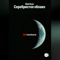 Юрий Петрович Енцов. Серебристое облако 2. ADventure